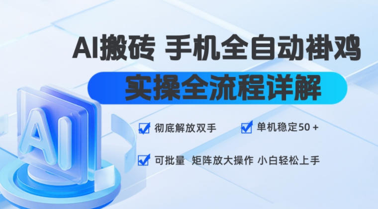 AI搬砖手机全自动褂鸡,实操全流程详解,彻底解放双手,单机稳定50+,可批量矩阵放大操作,小白轻松上手【揭秘】 1 AI搬砖手机全自动褂鸡,实操全流程详解,彻底解放双手,单机稳定50+,可批量矩阵放大操作,小白轻松上手【揭秘】
