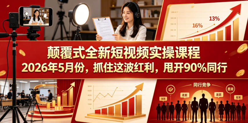 颠覆式全新短视频实操课程,抓住这波红利,甩开90%同行(更新2026年7月份) 1 颠覆式全新短视频实操课程,抓住这波红利,甩开90%同行(更新2026年7月份)