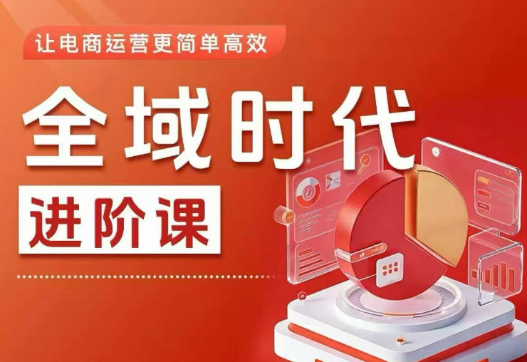 全域时代进阶课,更简单高效的全域投放实操,让电商运营更简单高效(更新0731) 1 全域时代进阶课,更简单高效的全域投放实操,让电商运营更简单高效(更新0731)