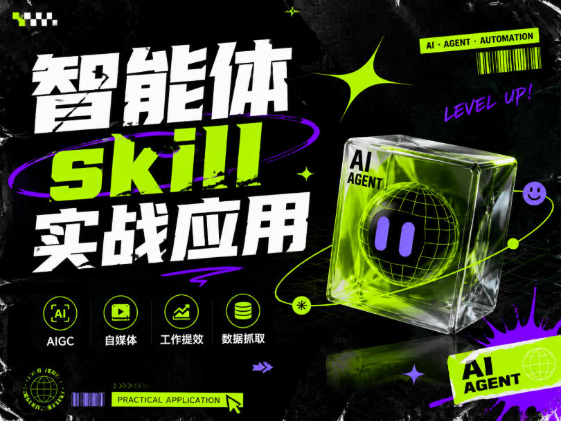 智能体skill实战应用,为寻求利用智能体进行工作提效的人打造,案例演示,纯实战课 1 智能体skill实战应用,为寻求利用智能体进行工作提效的人打造,案例演示,纯实战课