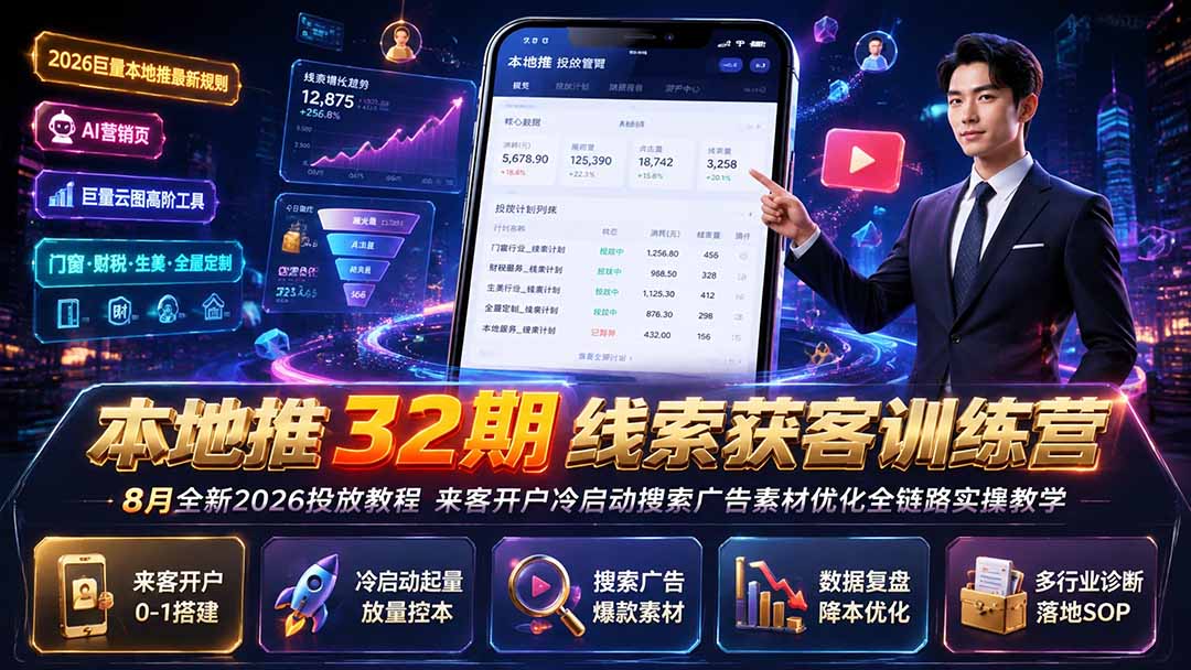 本地推32期线索获客训练营|8月全新2026投放教程,来客开户冷启动搜索广告素材优化全链路实操教学 1 20260803073122 6a7043cabb70c