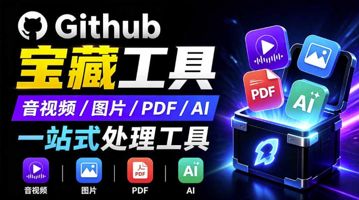 开源宝藏工具箱来了!包含PDF-图片-音视频-AI-文本等20+工具,完全离线免费使用toolknit-desktop 1 开源宝藏工具箱来了!包含PDF-图片-音视频-AI-文本等20+工具,完全离线免费使用toolknit-desktop