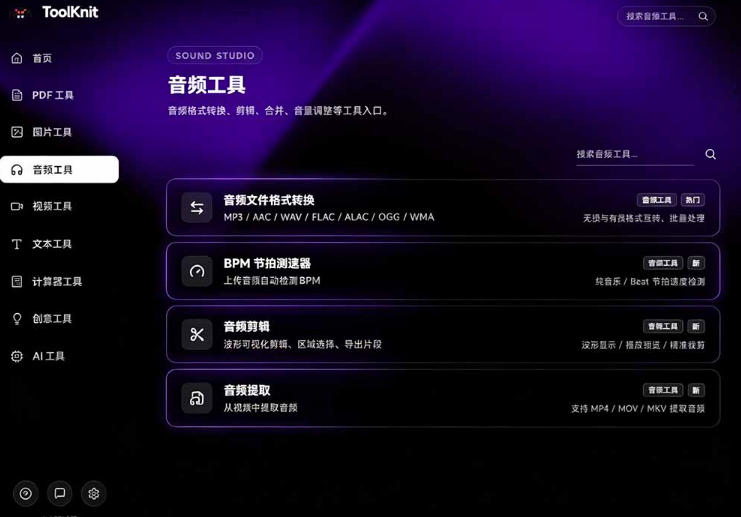 开源宝藏工具箱来了!包含PDF-图片-音视频-AI-文本等20+工具,完全离线免费使用toolknit-desktop 2 开源宝藏工具箱来了!包含PDF-图片-音视频-AI-文本等20+工具,完全离线免费使用toolknit-desktop