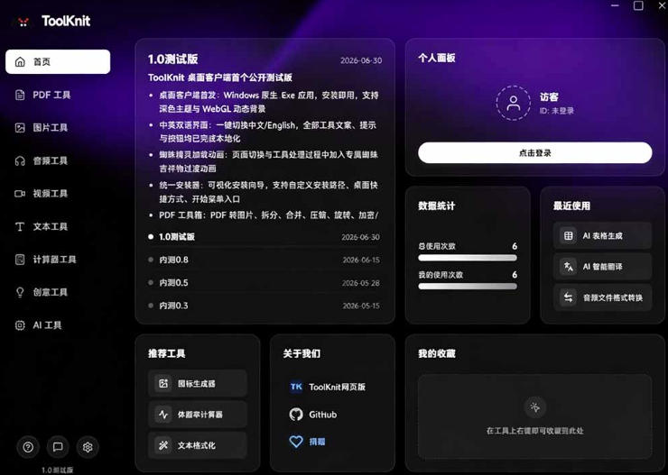 开源宝藏工具箱来了!包含PDF-图片-音视频-AI-文本等20+工具,完全离线免费使用toolknit-desktop 3 开源宝藏工具箱来了!包含PDF-图片-音视频-AI-文本等20+工具,完全离线免费使用toolknit-desktop