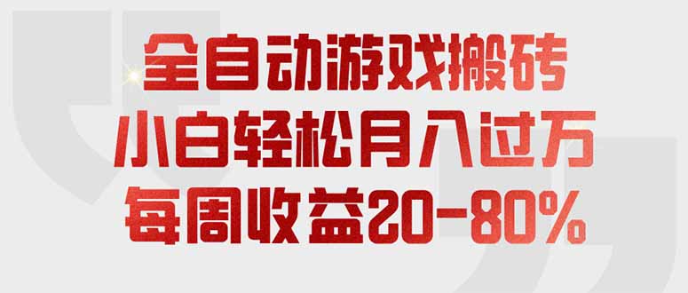 全自动游戏搬砖,每周收益20-80%,只需操作1-2个小时,轻松月入过万,上不封顶 1 20260803073441 6a7044914c0ff