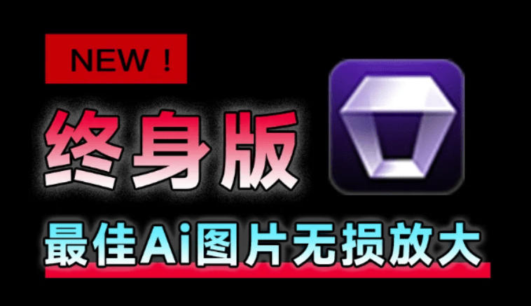 Win/Mac双端支持!最新永久终身版,支持老照片修复,图片变清晰无损放大工具,Aiarty Image Enhancer 1 Win/Mac双端支持!最新永久终身版,支持老照片修复,图片变清晰无损放大工具,Aiarty Image Enhancer