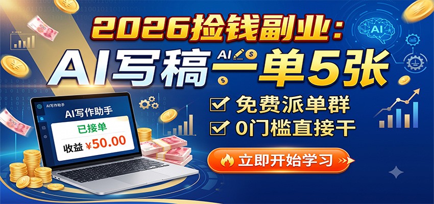 2026捡钱副业:AI写稿一单5张,免费派单群,0门槛直接干 - 网创智库网创-网赚-电商-tk-出海-AI-抖音-快手-小红书-视频号-玩法-创业-小程序-公众号-私域-s粉网创智库