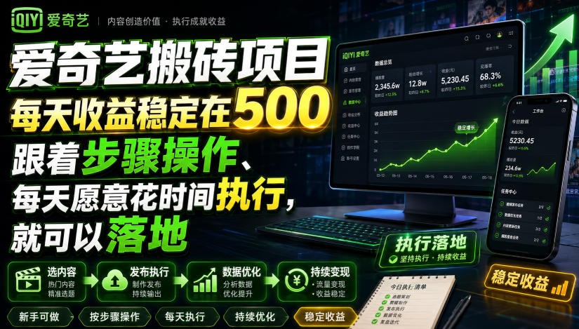 爱奇艺搬砖项目,每天收益稳定在500,跟着步骤操作、每天愿意花时间执行,就可以落地 1 爱奇艺搬砖项目,每天收益稳定在500,跟着步骤操作、每天愿意花时间执行,就可以落地