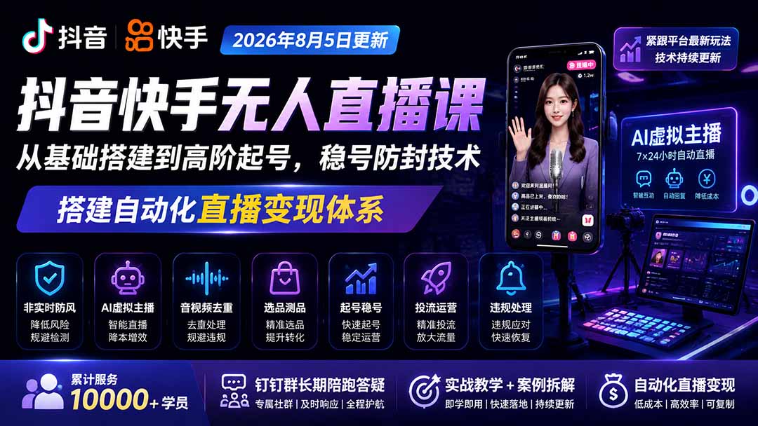 宝子哥抖音快手无人直播课-2026年8月5更新|从基础搭建到高阶起号,稳号防封技术,搭建自动化直播变现体系 1 20260806140245 6a7494059b034