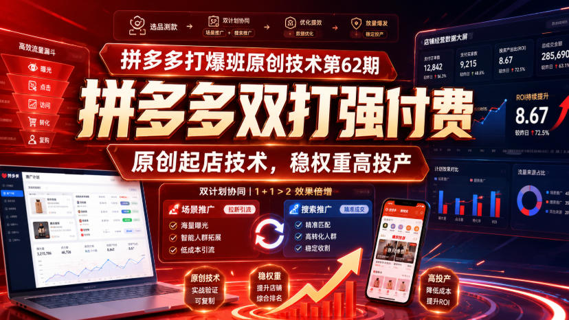 拼多多打爆班原创技术第62期,拼多多双打强付费,原创起店技术,稳权重高投产 1 拼多多打爆班原创技术第62期,拼多多双打强付费,原创起店技术,稳权重高投产