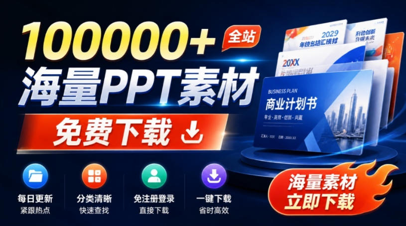 免费良心办公站!全站100000+海量PPT素材免费下载,每日更新,分类清晰,免注册登录下载爱PPT网 1 免费良心办公站!全站100000+海量PPT素材免费下载,每日更新,分类清晰,免注册登录下载爱PPT网