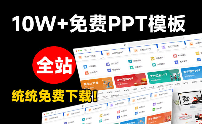 免费良心办公站!全站100000+海量PPT素材免费下载,每日更新,分类清晰,免注册登录下载爱PPT网 2 免费良心办公站!全站100000+海量PPT素材免费下载,每日更新,分类清晰,免注册登录下载爱PPT网