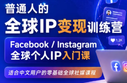 建立海外社媒底层逻辑,打造能变现的个人IP 1 20260808080528 6a76e3487ecb6
