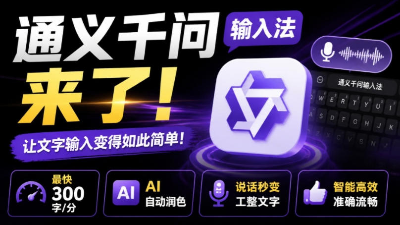 通义千问输入法来了!让文字输入变得如此简单,最快300字/分,AI自动润色,说话秒变工整文字 1 通义千问输入法来了!让文字输入变得如此简单,最快300字/分,AI自动润色,说话秒变工整文字