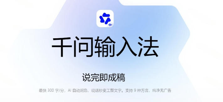 通义千问输入法来了!让文字输入变得如此简单,最快300字/分,AI自动润色,说话秒变工整文字 2 通义千问输入法来了!让文字输入变得如此简单,最快300字/分,AI自动润色,说话秒变工整文字