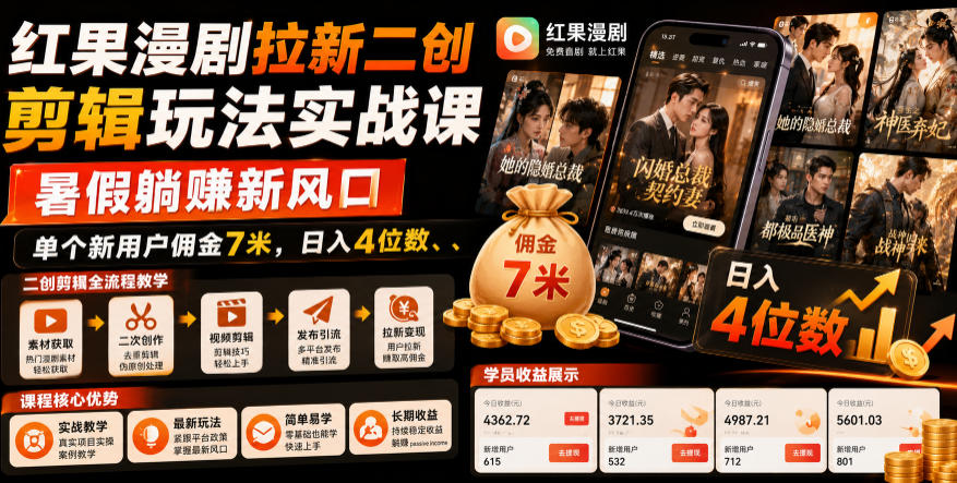 红果漫剧拉新二创剪辑玩法实战课,暑假躺賺新风口,单个新用户佣金7米,日入4位数(更新0808) 1 红果漫剧拉新二创剪辑玩法实战课,暑假躺賺新风口,单个新用户佣金7米,日入4位数(更新0808)