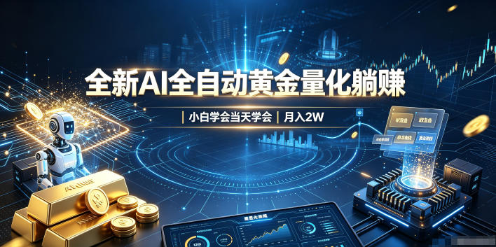 全新AI全自动黄金量化躺賺:小白学会当天学会,月入2W!【揭秘】 1 全新AI全自动黄金量化躺賺:小白学会当天学会,月入2W!【揭秘】