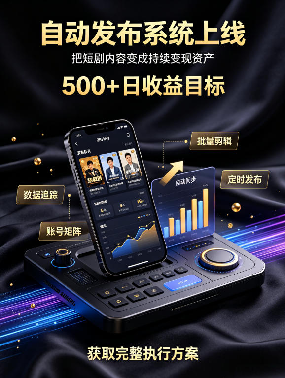 还在找靠谱线上副业?快手短剧项目,全程自动发布内容,不用熬夜做视频,轻松日入500+【揭秘】 1 还在找靠谱线上副业?快手短剧项目,全程自动发布内容,不用熬夜做视频,轻松日入500+【揭秘】