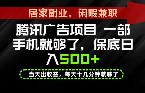下半年风口项目精选:一部手机,保底日入500+,做就有收益,长期稳定!【揭秘】 1 下半年风口项目精选:一部手机,保底日入500+,做就有收益,长期稳定!【揭秘】