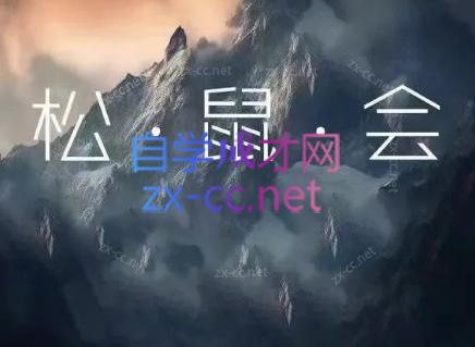 松鼠会电商VIP课程(更新8月) 1 20260809143535 6a7890371e5e6