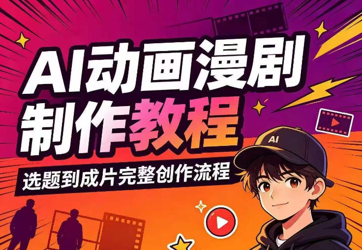 AI动画漫剧制作教程,从选题构思、分镜文案、AI绘图配音到剪映成片的完整创作流 1 AI动画漫剧制作教程,从选题构思、分镜文案、AI绘图配音到剪映成片的完整创作流