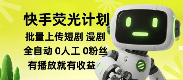 快手荧光计划全自动批量上传短剧漫剧,每天轻松几张【揭秘】 1 快手荧光计划全自动批量上传短剧漫剧,每天轻松几张【揭秘】