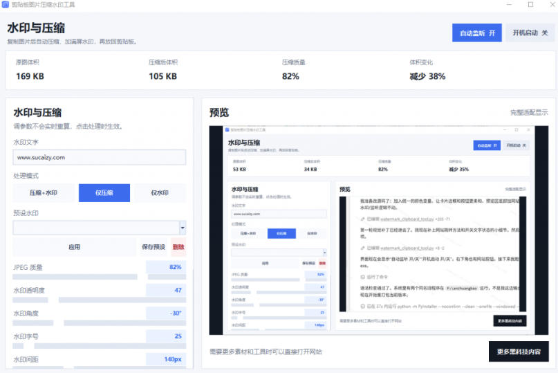 Windows剪贴板复制图片后,体积会暴涨数百倍?剪贴板图片一键自动压缩及添加水印工具 2 Windows剪贴板复制图片后,体积会暴涨数百倍?剪贴板图片一键自动压缩及添加水印工具