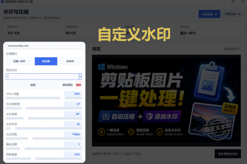 Windows剪贴板复制图片后,体积会暴涨数百倍?剪贴板图片一键自动压缩及添加水印工具 4 Windows剪贴板复制图片后,体积会暴涨数百倍?剪贴板图片一键自动压缩及添加水印工具