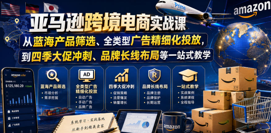 亚马逊跨境电商实战课,从蓝海产品筛选、全类型广告精细化投放,到四季大促冲刺、品牌长线布局等一站式教学(更新8月) 1 亚马逊跨境电商实战课,从蓝海产品筛选、全类型广告精细化投放,到四季大促冲刺、品牌长线布局等一站式教学(更新8月)