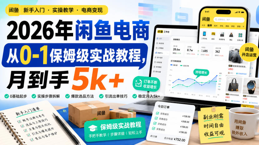 2026年闲鱼电商从0-1保姆级实战教程,月到手5k+ 1 2026年闲鱼电商从0-1保姆级实战教程,月到手5k+