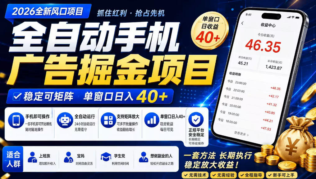 广告联盟全自动掘金,长期稳定,每天300+,无需技术,无需经验,长久可做【揭秘】 1 广告联盟全自动掘金,长期稳定,每天300+,无需技术,无需经验,长久可做【揭秘】