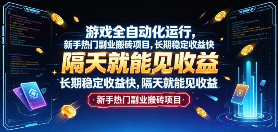游戏全自动化运行,新手热门副业搬砖项目,长期稳定收益快,隔天就能见收益【揭秘】 1 游戏全自动化运行,新手热门副业搬砖项目,长期稳定收益快,隔天就能见收益【揭秘】