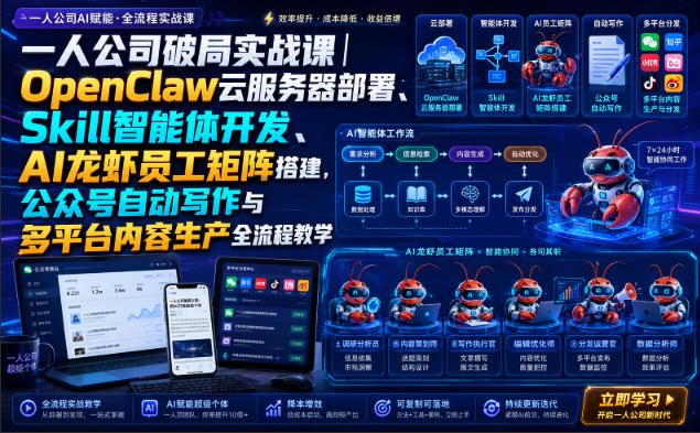 一人公司破局实战课|OpenClaw云服务器部署、Skill智能体开发、AI龙虾员工矩阵搭建,公众号自动写作与多平台内容生产全流程教学 1 一人公司破局实战课|OpenClaw云服务器部署、Skill智能体开发、AI龙虾员工矩阵搭建,公众号自动写作与多平台内容生产全流程教学