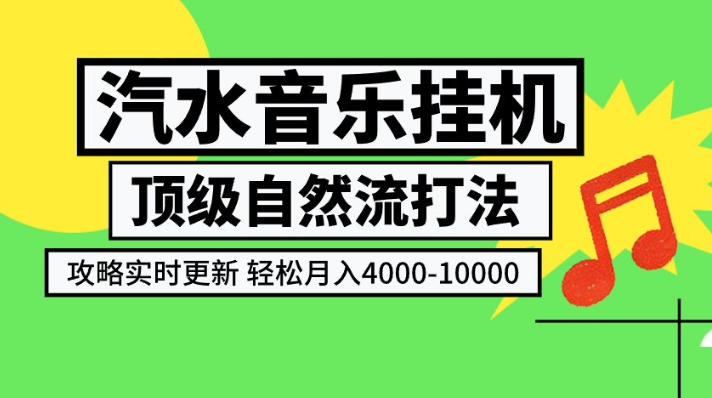 汽水音乐挂G项目,顶级自然流打法,攻略实时更新,轻松月入4k-1W,独家技术【揭秘】 1 汽水音乐挂G项目,顶级自然流打法,攻略实时更新,轻松月入4k-1W,独家技术【揭秘】