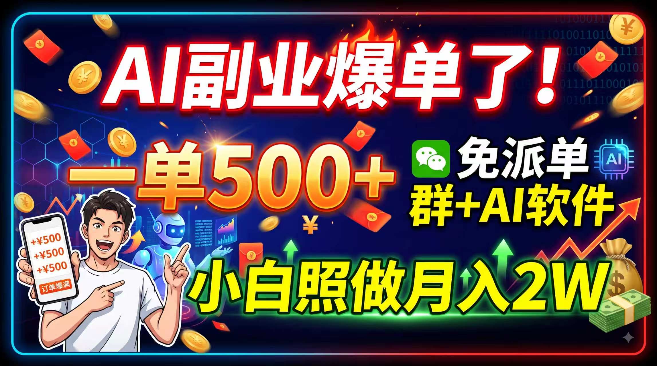 AI副业爆单了!一单500+,免费派单群+AI软件,小白照做月入2W 1 20260814055440 6a7eada0b69a7