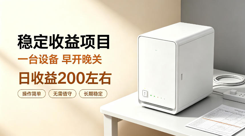 全自动设备挂G项目,日收益200左右,省心长效运营,最稳最省心的项目【揭秘】 1 全自动设备挂G项目,日收益200左右,省心长效运营,最稳最省心的项目【揭秘】