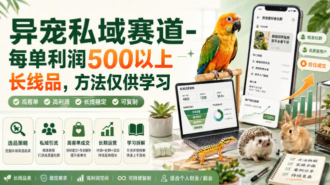 异宠私域赛道-每单利润500以上长线品,方法仅供学习 1 异宠私域赛道-每单利润500以上长线品,方法仅供学习