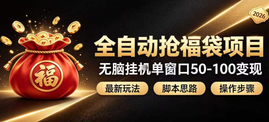 全自动抢抖音直播间福袋项目玩法,最新抢福袋脚本,无脑挂G单窗口50-100无脑变现 1 全自动抢抖音直播间福袋项目玩法,最新抢福袋脚本,无脑挂G单窗口50-100无脑变现