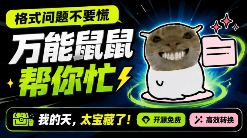 鼠鼠这次我立功啦!Windows格式问题不要慌,开源鼠鼠格式转换工具来帮忙,Github热门宝藏工具 1 鼠鼠这次我立功啦!Windows格式问题不要慌,开源鼠鼠格式转换工具来帮忙,Github热门宝藏工具