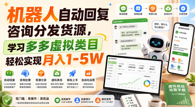 机器人自动回复咨询分发货源,学习多多虚拟类目轻松实现月入1-5W【揭秘】 1 机器人自动回复咨询分发货源,学习多多虚拟类目轻松实现月入1-5W【揭秘】