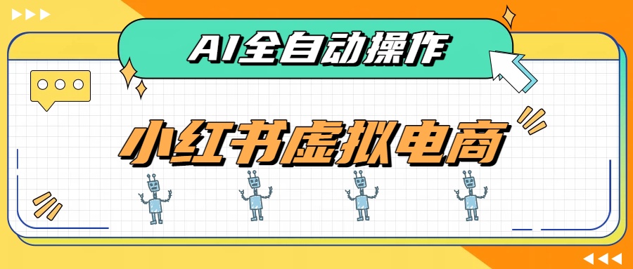 AI赋能小红书虚拟电商,单店单日收益500+,推荐流量+搜索流量持续稳定出单 1 20260816005817 6a810b29d8bce