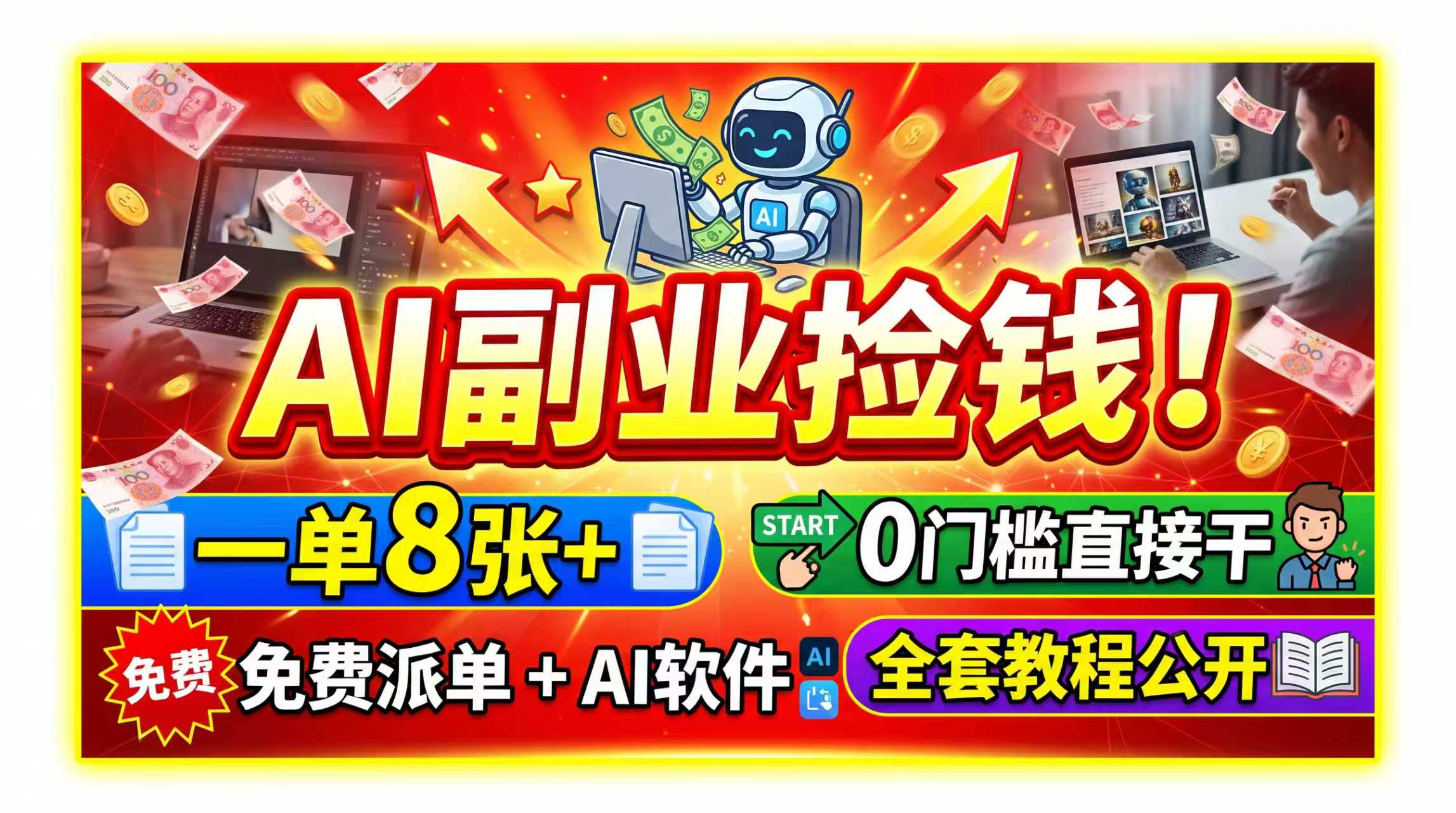 AI副业捡钱!一单8张+,免费派单+AI软件,0门槛直接干,全套教程公开 1 20260816005850 6a810b4ac08b2