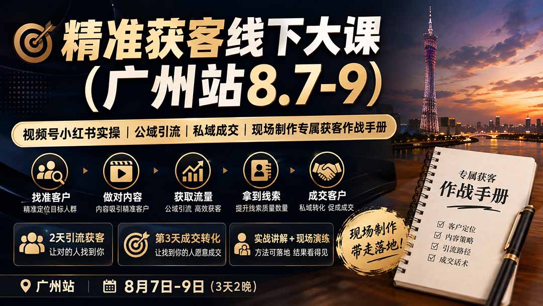精准获客线下大课(广州站8.7-9 1 20260816010134 6a810beef3139