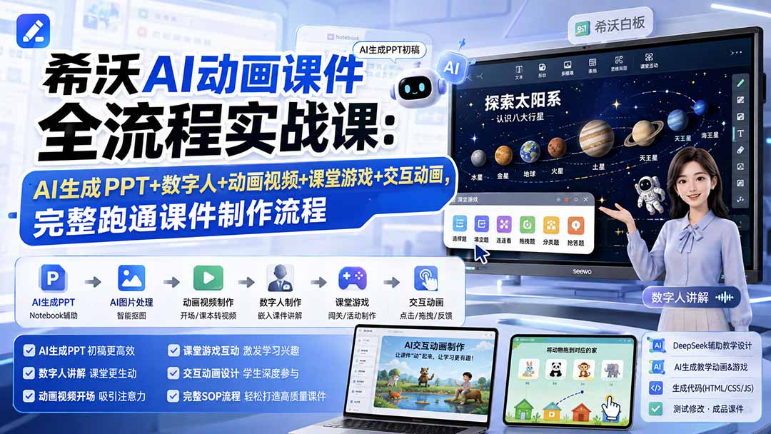 希沃AI动画课件全流程实战课:AI生成PPT+数字人+动画视频+课堂游戏+交互动画,完整跑通课件制作流程 1 20260819135054 6a85b4be62c8d