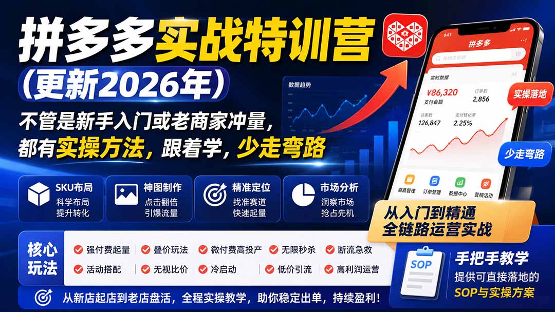 拼多多实战特训营(更新26年0822 1 20260822161259 6a89ca8b7e86b