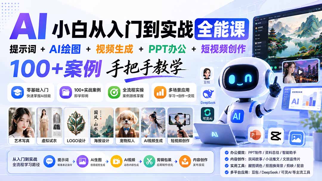 AI小白从入门到实战全能课:提示词+AI绘图+视频生成+PPT办公+短视频创作,100+案例手把手教学 1 20260822162143 6a89cc9720e3c