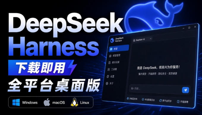 Github上近20万Stars,Harness现在可以双击运行使用了,Harness全平台桌面版 1 Github上近20万Stars,Harness现在可以双击运行使用了,Harness全平台桌面版