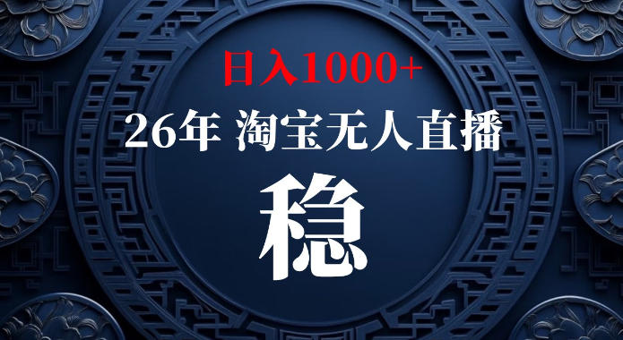 淘宝偷偷开了“后门”,懂的人已经日入1k+了,无人直播无违规,不用露脸、不用说话、不用押金、不用开店【揭秘】 1 淘宝偷偷开了“后门”,懂的人已经日入1k+了,无人直播无违规,不用露脸、不用说话、不用押金、不用开店【揭秘】