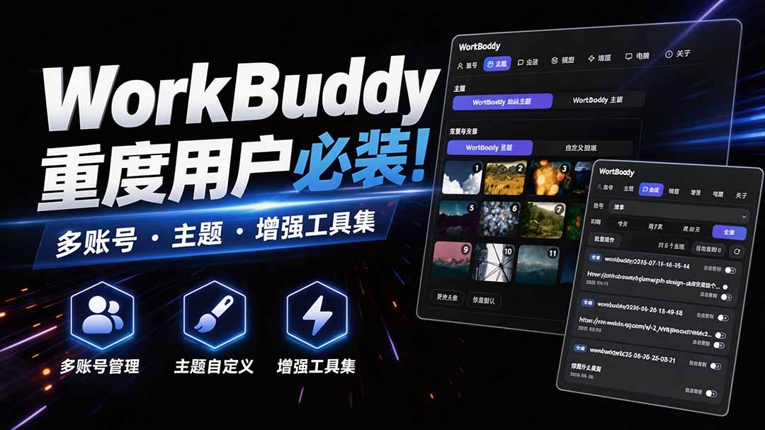WorkBuddy重度用户必装!多账号·主题·增强工具集,零侵入、零重签名,WorkDaddy 1 WorkBuddy重度用户必装!多账号·主题·增强工具集,零侵入、零重签名,WorkDaddy