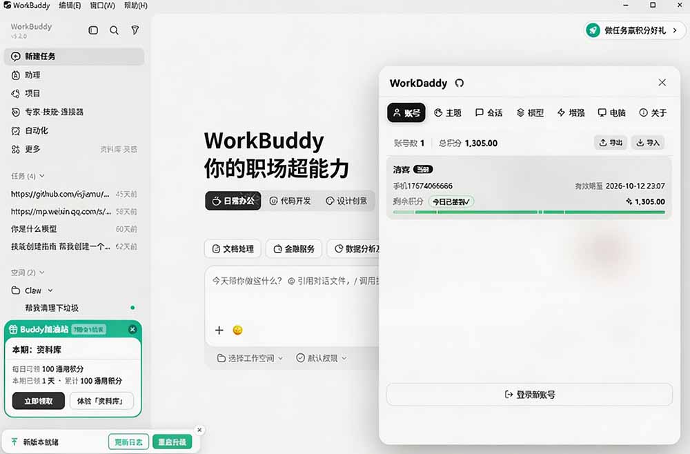 WorkBuddy重度用户必装!多账号·主题·增强工具集,零侵入、零重签名,WorkDaddy 2 WorkBuddy重度用户必装!多账号·主题·增强工具集,零侵入、零重签名,WorkDaddy
